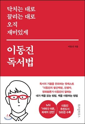 닥치는 대로 끌리는 대로 오직 재미있게 이동진 독서법 (예담)