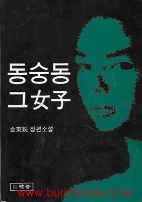 1993년판 김동선 장편소설 동숭동 그여자