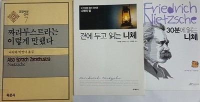 짜라투스트라는 이렇게 말했다 + 30분에 읽는 니체 + 곁에 두고 읽는 니체