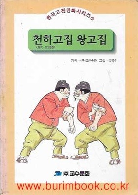 1997년 초판 한국고전만화시리즈 5 천하고집 왕고집 (원작 옹고집전)