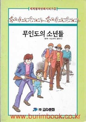 1997년 초판 세계명작만화시리즈 5 무인도의 소년들 (원작 15소년의 표류기)