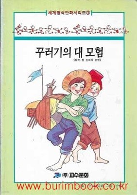 1997년 초판 세계명작만화시리즈 3 꾸러기의 대 모험 (원작 톰 소여의 모험)