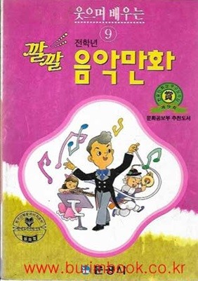 1994년판 웃으며 배우는 깔깔 전학년 음악만화 9