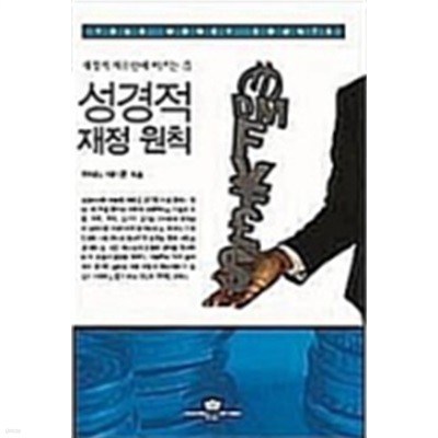 성경적 재정원칙 : 재정적 자유함에 이르는 길