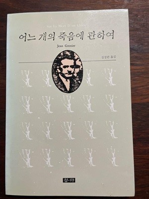 어느개의 죽음의 관하여 (청하 장 그르니에 전집 01)