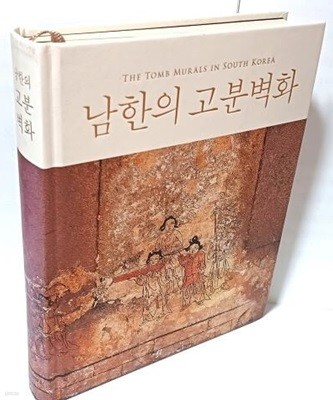 남한의 고분벽화 -국립문화재연구소-192/238/30, 327쪽-하드커버-최상급-절판된 귀한책-