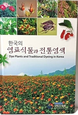 한국의 염료식물과 전통염색- 올컬러사진-국립수목원-154/232/25, 391쪽,하드커버-