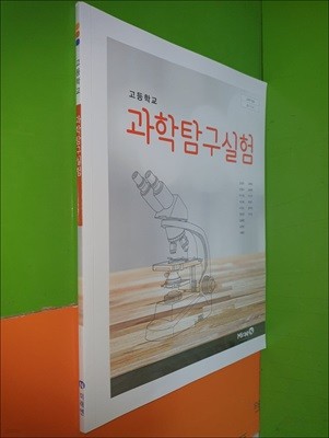 고등학교 과학탐구실험 교과서 (2023년/김성진/미래엔)