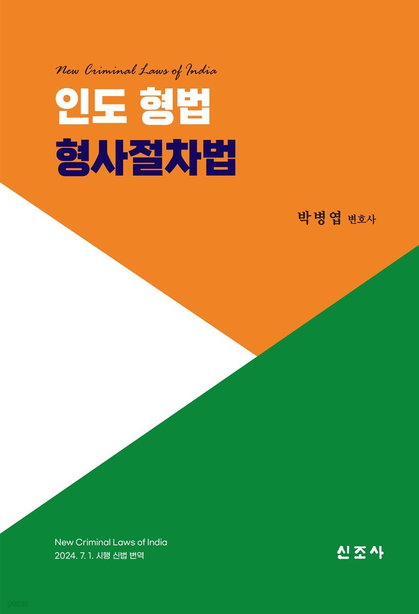 인도 형법 형사절차법(초판)