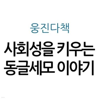 사회성을 키우는 동글세모 이야기