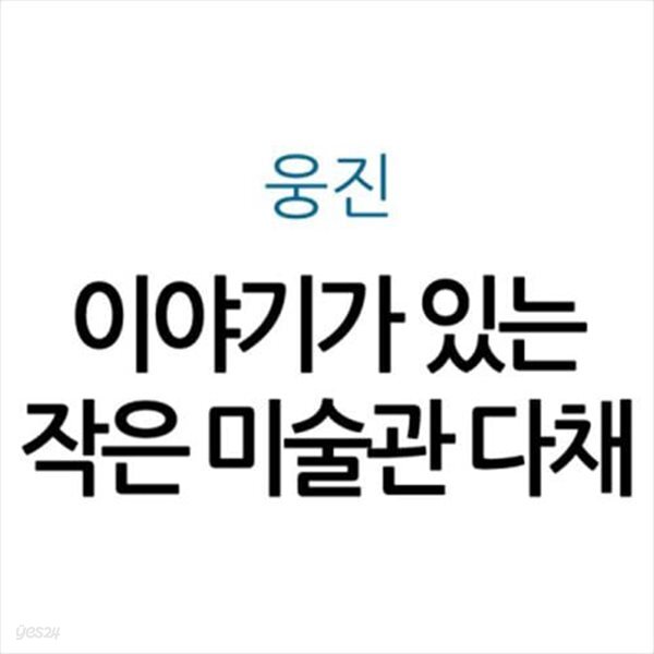 [중고샵] 이야기가 있는 작은 미술관 다채 - 예스24 [중고샵]이야기가 있는 작은 미술관 다채 - 예스24