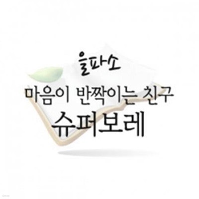 마음이 반짝이는 친구 슈퍼보레