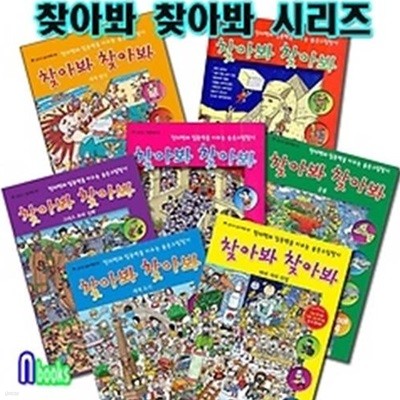 상수리/찾아봐 찾아봐 시리즈 세트 (전7권)/창의력과 집중력을 키우는 숨은그림찾기