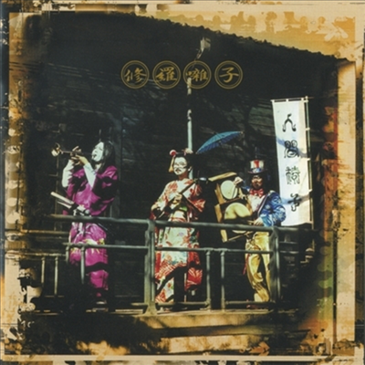 Ningenisu,닌겐이스 — 修羅はやし子 앨범 커버