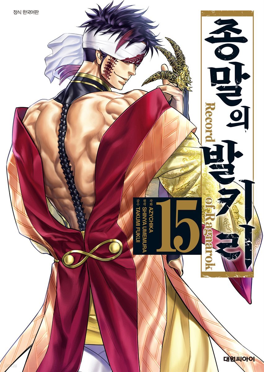 종말의 발키리 15권
