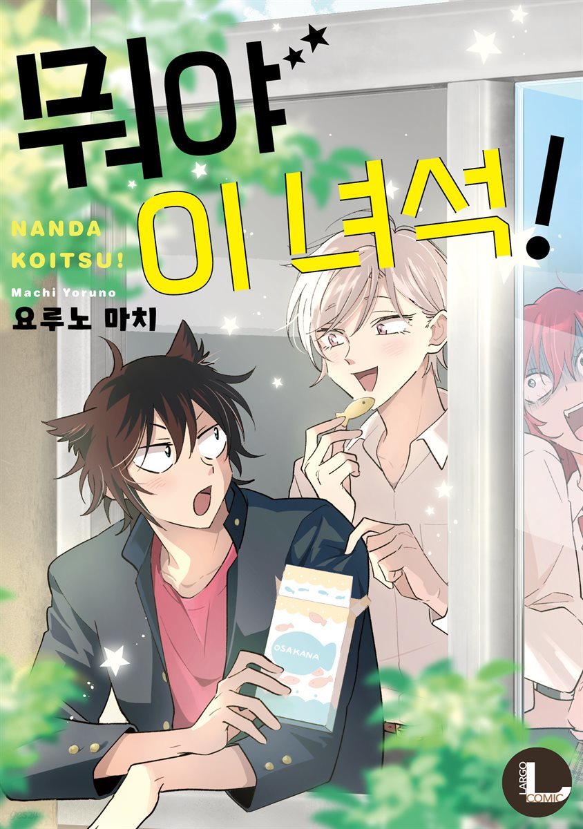 [대여] [라르고][BL]뭐야 이 녀석! (한정판)