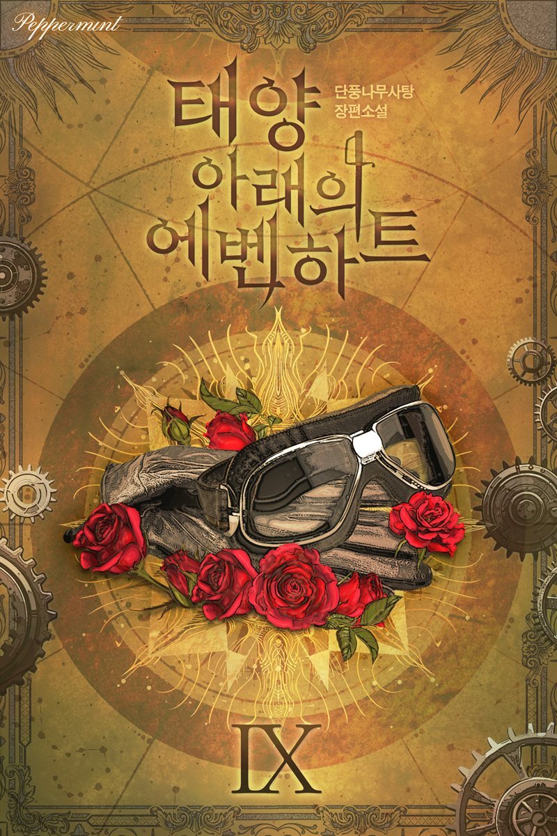 태양 아래의 에벤하트 09권