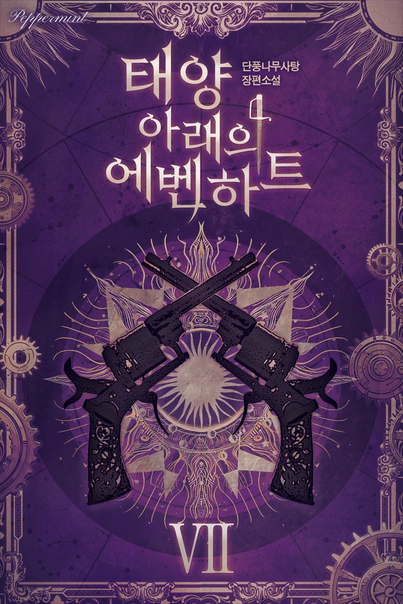 태양 아래의 에벤하트 07권