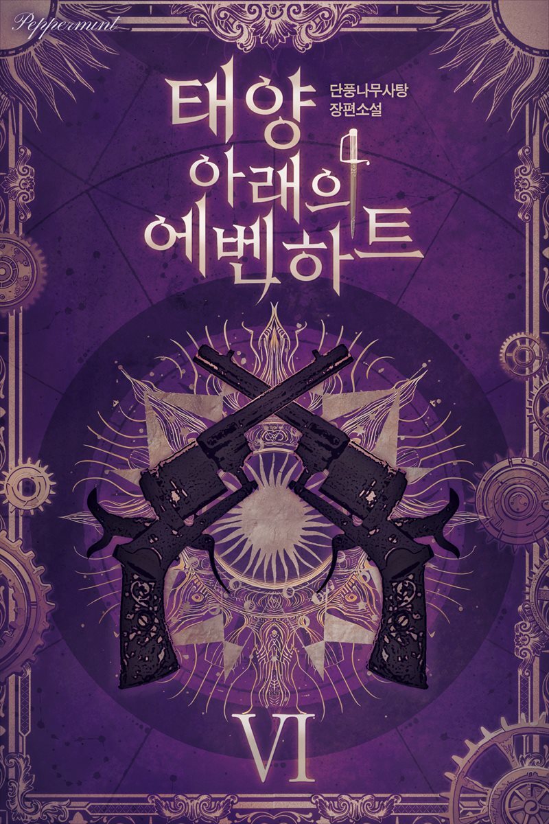 태양 아래의 에벤하트 06권