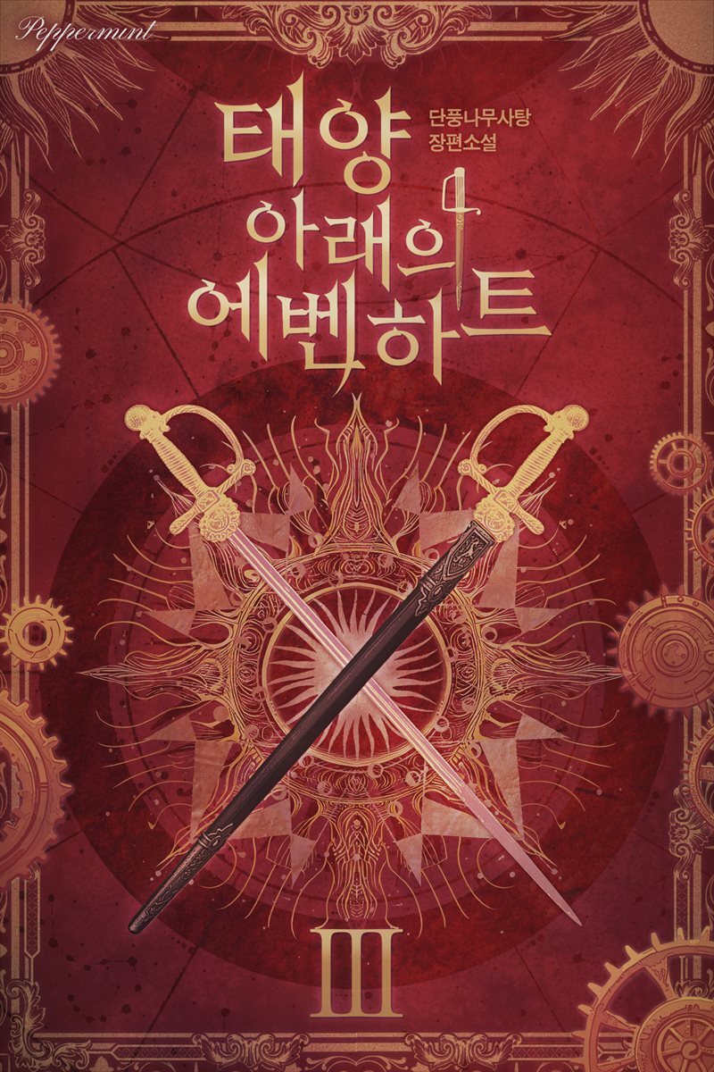 태양 아래의 에벤하트 03권