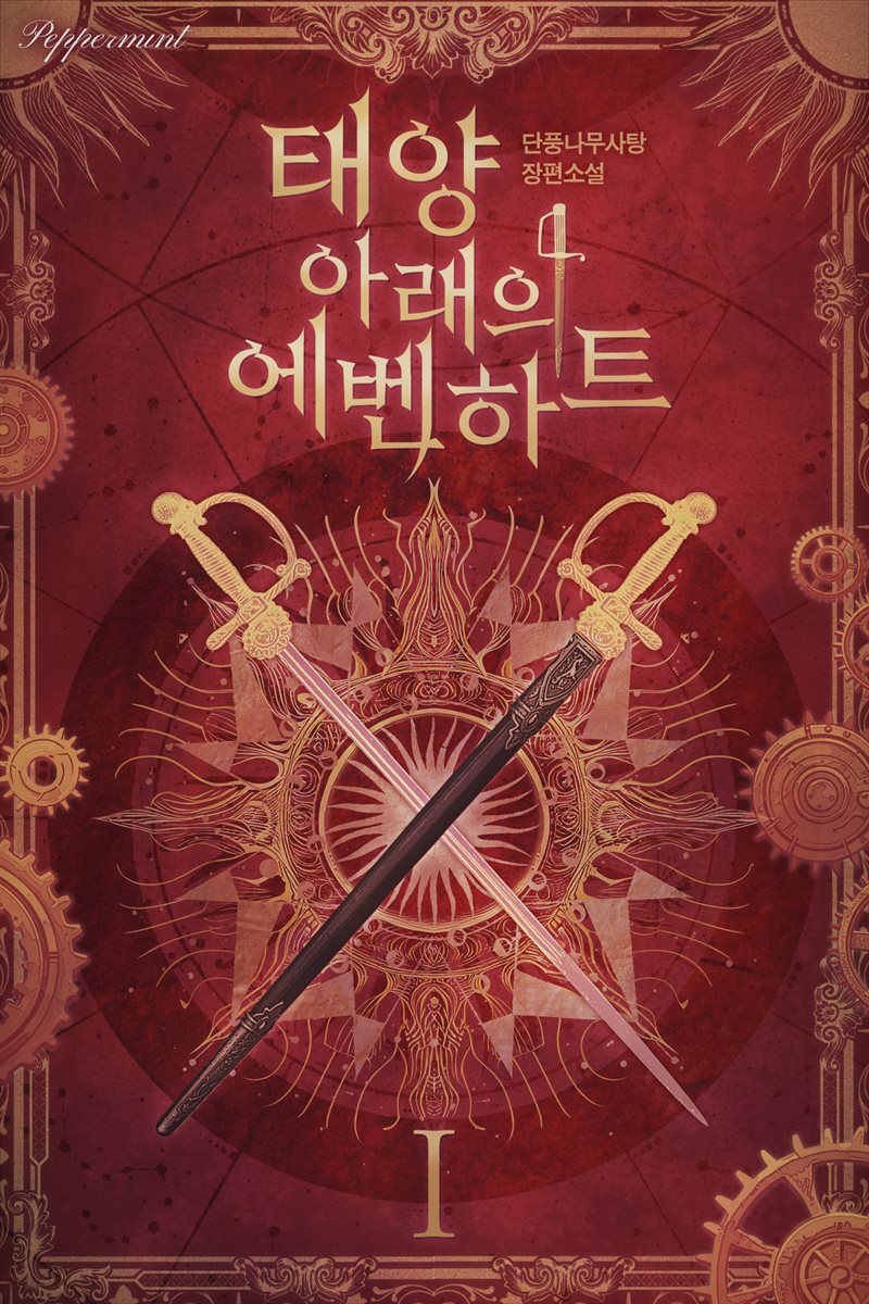 태양 아래의 에벤하트 01권