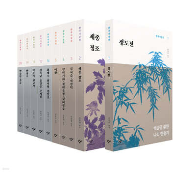 창비 한국사상선 1차분 세트(1~5, 16~20권)