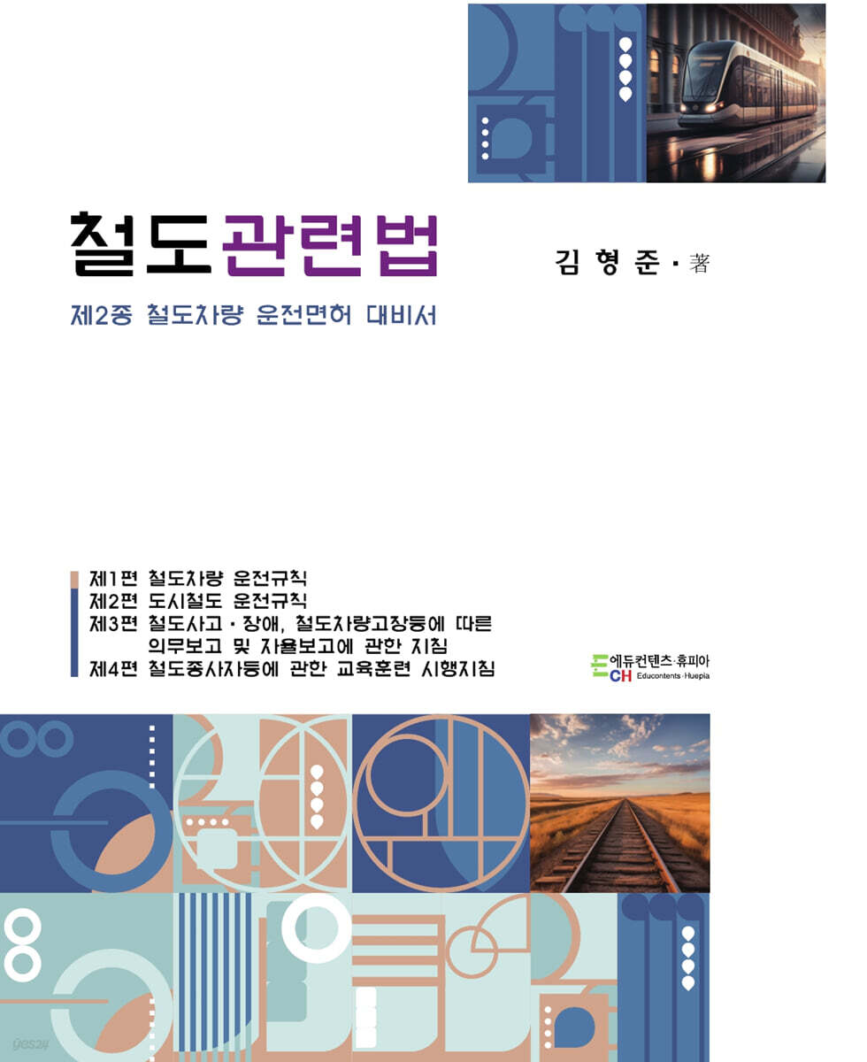 철도관련법