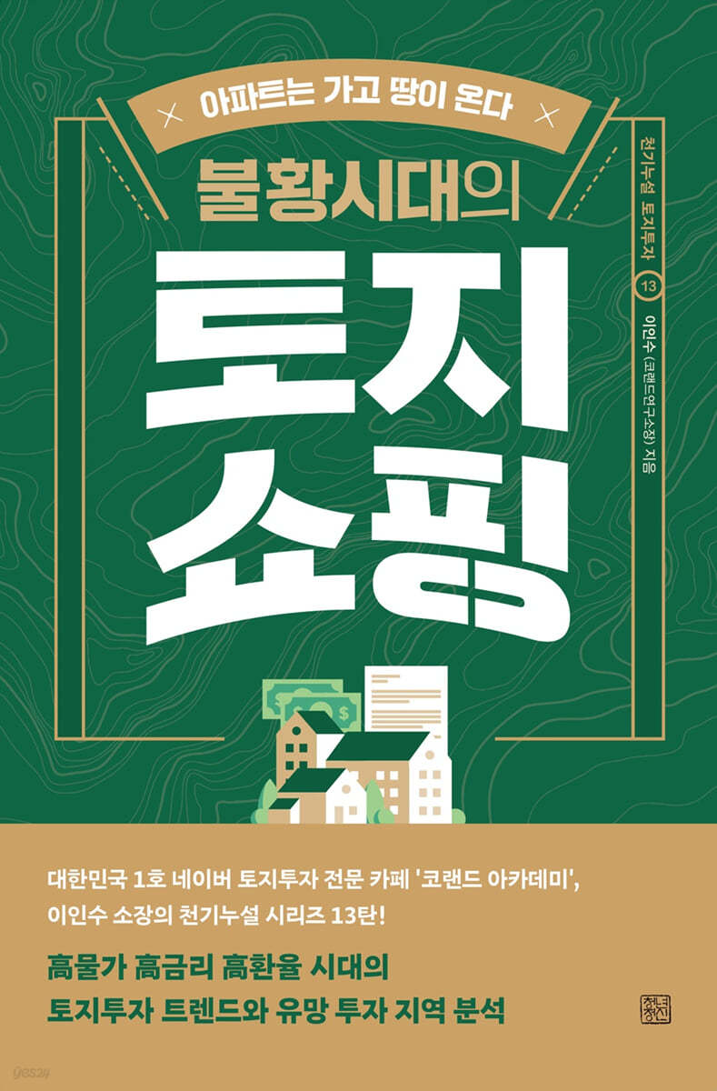 불황시대의 토지쇼핑