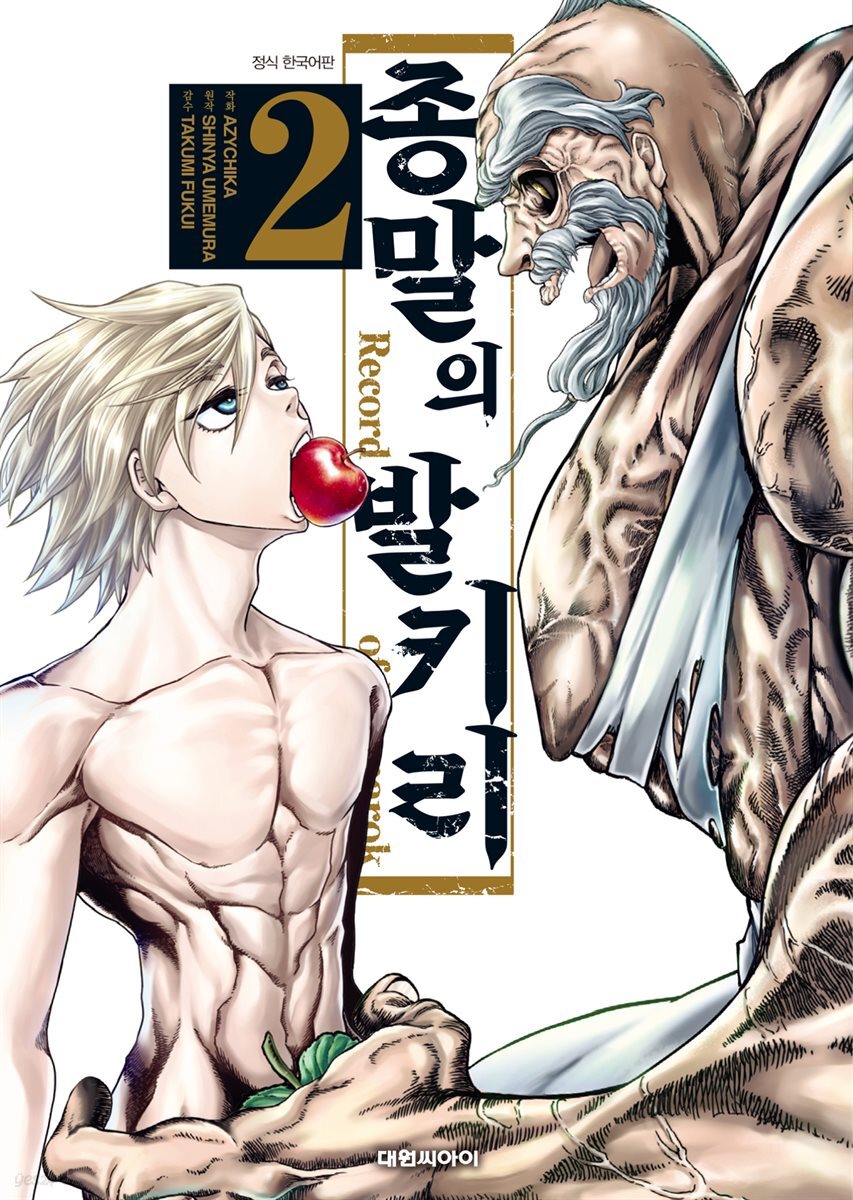 [대여] 종말의 발키리 02권
