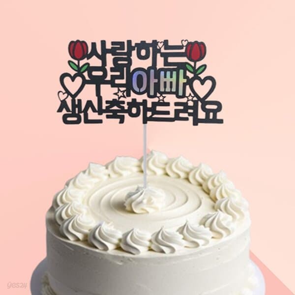 생신토퍼 토퍼제작 환갑 생일 케이크 생신축하드려요