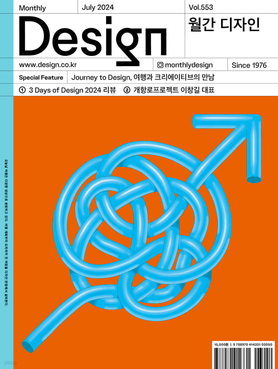 Design 디자인 (월간) : 7월 553호 [2024] - 예스24