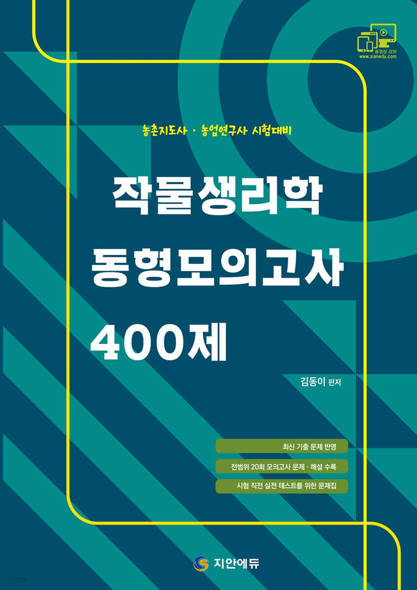 작물생리학 동형모의고사 400