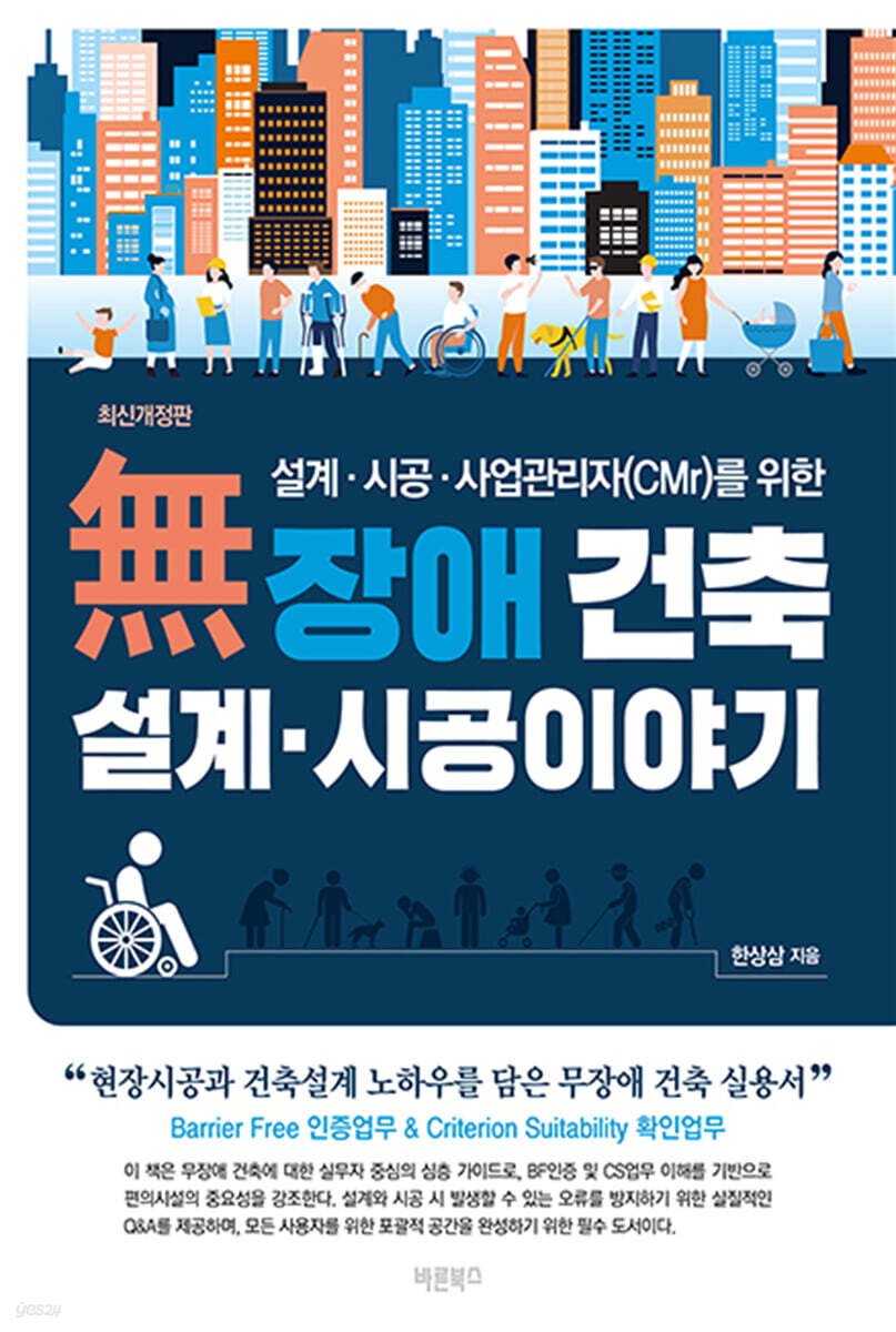 무장애 건축 설계·시공 이야기