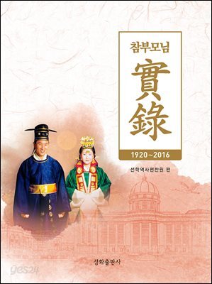 참부모님 실록