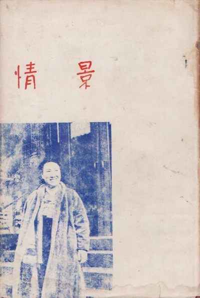 정경 (1959년 초판본) 모윤숙저