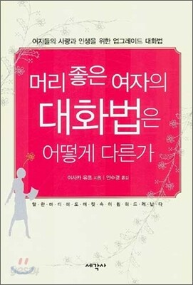 머리 좋은 여자의 대화법은 어떻게 다른가