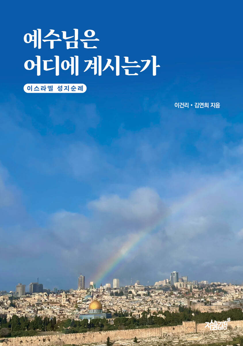 예수님은 어디에 계시는가