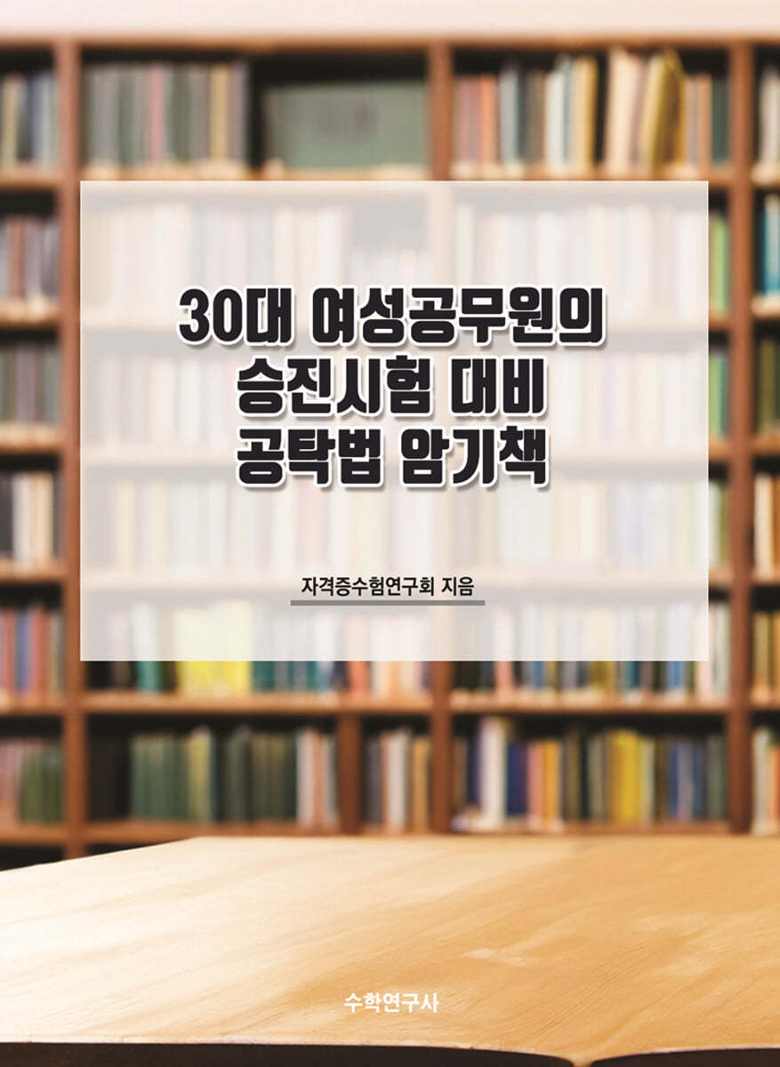 30대 여성공무원의 승진시험 대비 공탁법 암기책