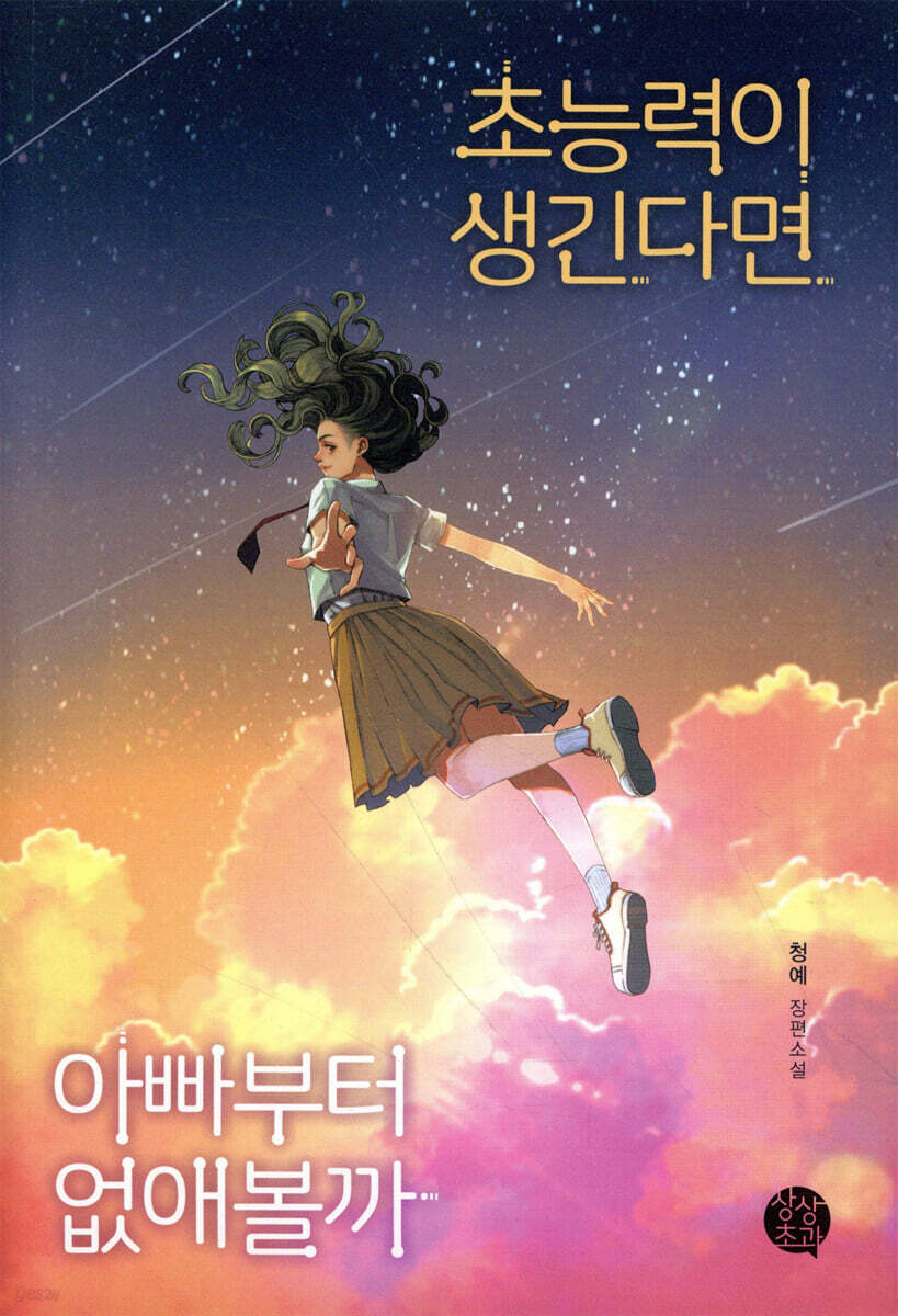 초능력이 생긴다면 아빠부터 없애볼까