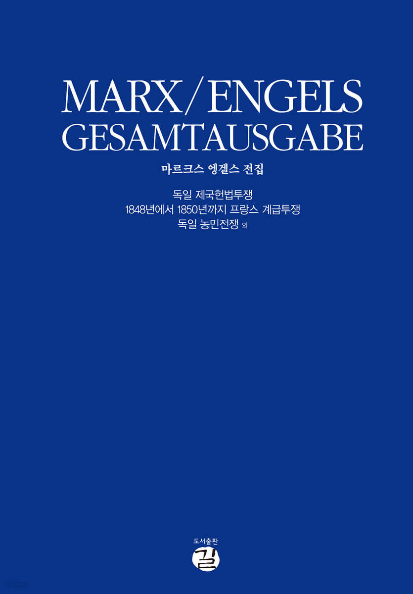 마르크스-엥겔스 전집