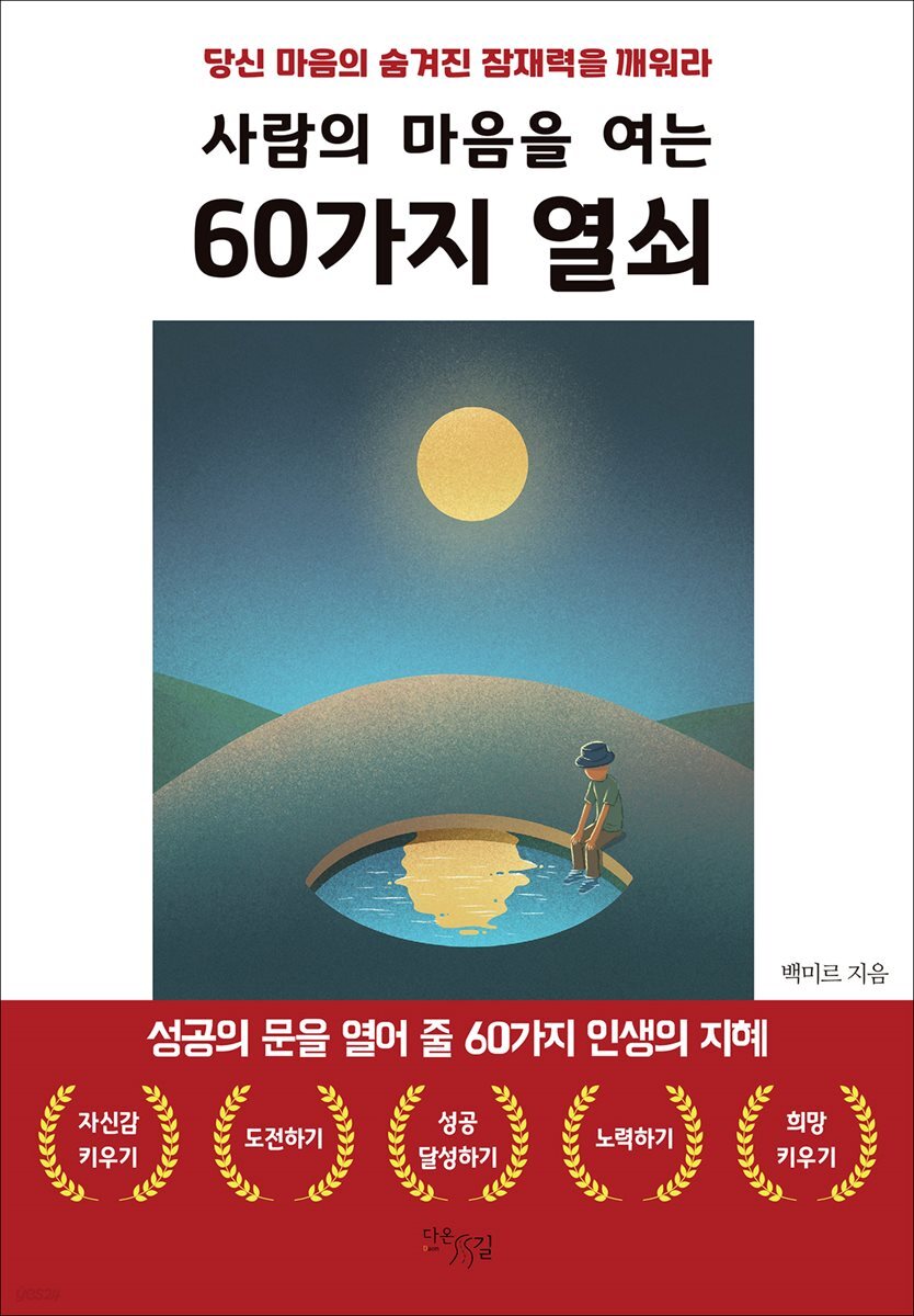 사람의 마음을 여는 60가지 열쇠