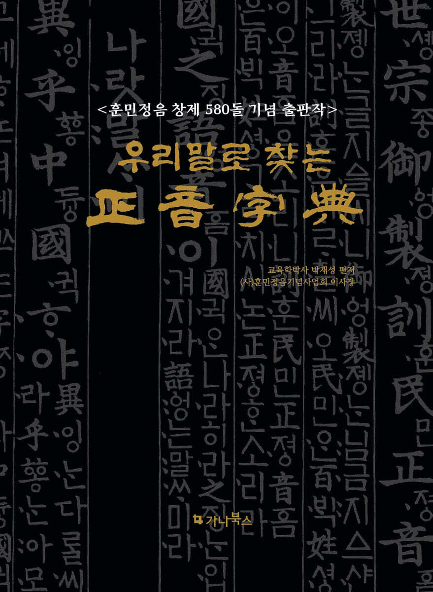 우리 말로 찾는 정음자전