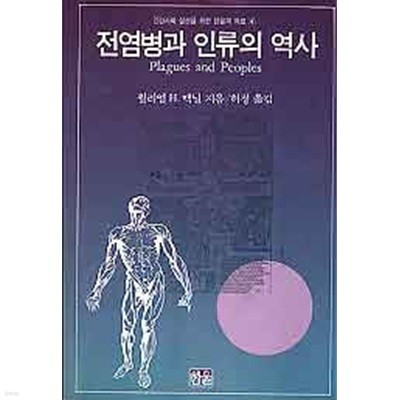 전염병과 인류의 역사