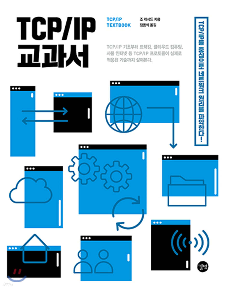 TCP/IP 교과서