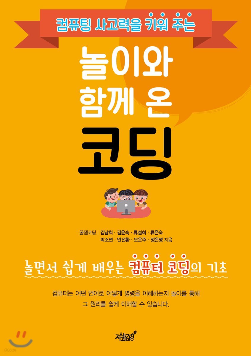 놀이와 함께 온 코딩