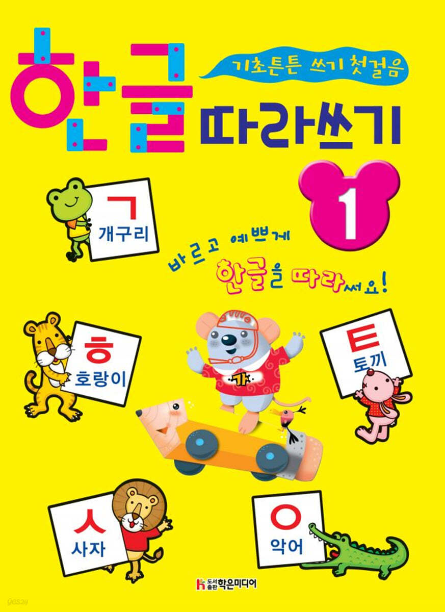 한글 따라쓰기 1