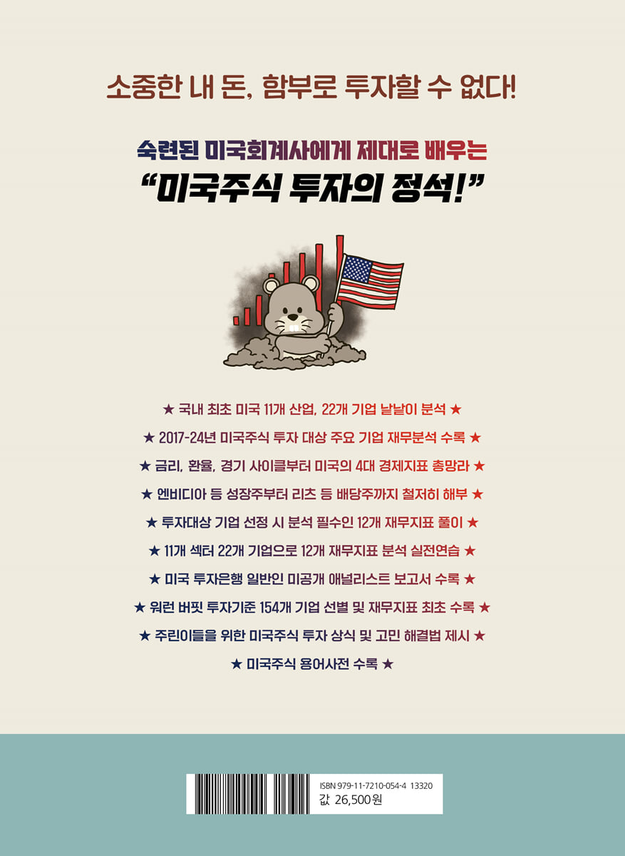 가장 쉬운 독학 미국회계사가 쉽게 설명해주는 미국주식 투자 첫걸음