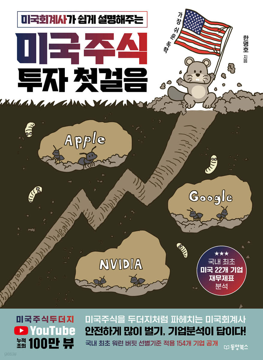 가장 쉬운 독학 미국회계사가 쉽게 설명해주는 미국주식 투자 첫걸음 | 한명호 | 동양북스(동양books) - 예스24