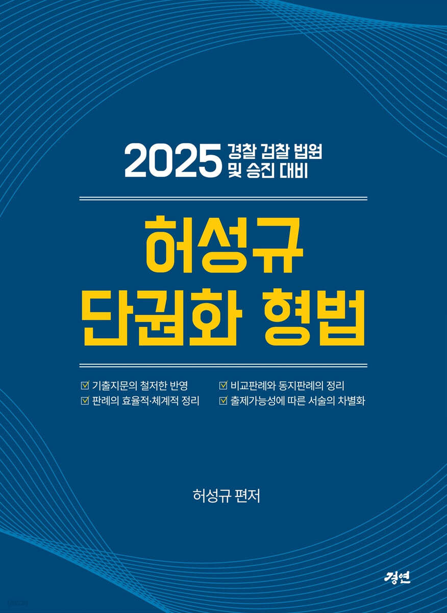 2025 허성규 단권화 형법