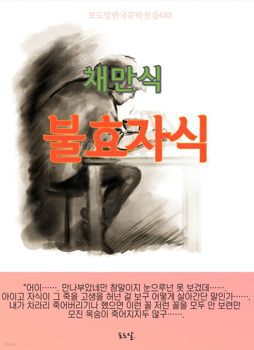 채만식-불효자식